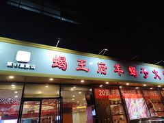 -蝎王府羊蝎子(嵩山南路店)