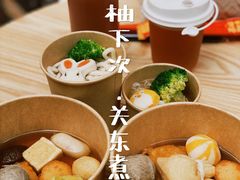 -柚下次·关东煮