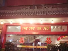 门面-河南食府(人民路店)