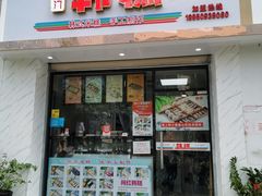 门面-南大门韩糕(后埭溪路店)