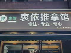 -衷依推拿馆·盲人推拿·艾灸·SPA(新乐中街店)