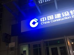 -中国建设银行(中关村南大街支行)
