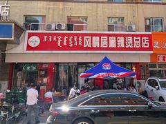 -风情居麻辣烫总店