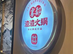 -雾都渣渣火锅(南城智汇城店)