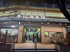 -李记清真馆(打钉巷店)