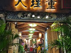 门面-大理董·董家小厨野生菌火锅(古城旗舰店)