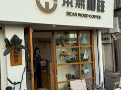 -本無咖啡·BeanWood Coffee
