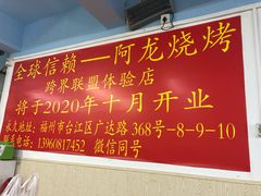 -阿龙烧烤(广达路店)