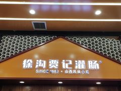 -徐沟贾记灌肠(徐沟旗舰店)