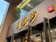 -王家沙点心店(南京西路总店)