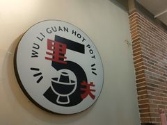 -五里关火锅(牛市口店)