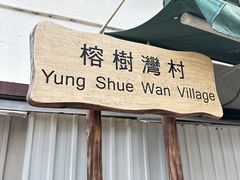 -南丫岛