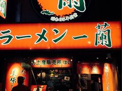 iphone_upload_pic-一兰拉面(梅田阪急东通店)