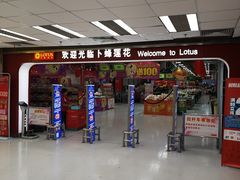 -卜蜂莲花(杨高南路店)