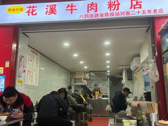-花溪牛肉粉(八鸽岩店)