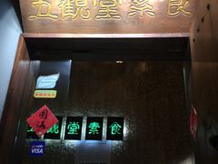 -五观堂素食(新华路店)