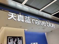 -天真蓝照相馆(五角场百联又一城店)