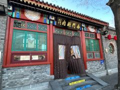 -南门涮肉(后海店)