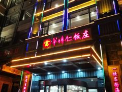 -牟传仁饭庄(星海店)