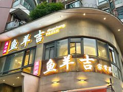 -龚兴城鱼羊吉·家传湖北菜(苗栗路总店)