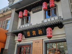 -新兴园饺子馆(北京百子湾店)