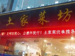 -土家菜坊(李子坝店)