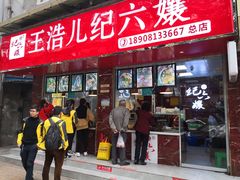 门面-王浩儿纪六孃甜皮鸭(乐山总店)
