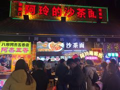 门面-老闽味沙茶面·姜母鸭(传承35年曾厝垵店)
