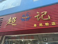 -超记粉店(阜民店)