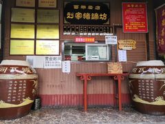 门面-烂瓦罐刘家猪蹄坊(药王洞店)