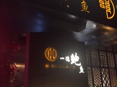 门面-一德轩·闽.粤料理(福州广场店)