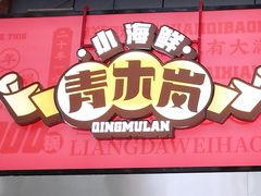 -青木岚小海鲜•小龙虾(友谊店)