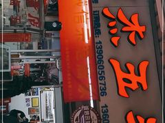 门面-八市阿杰五香(大元路分店)