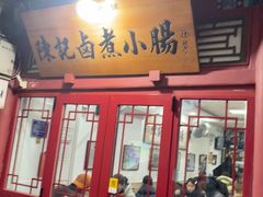 -陈记卤煮小肠