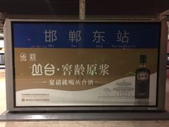 -邯郸东站