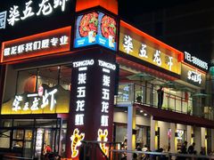 -柒五龙虾(八王寺店)