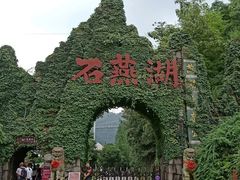 -石燕湖生态旅游景区