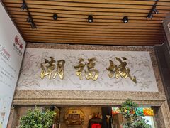 门面-潮福城大酒楼·潮粤菜·港式点心(阳光城店)