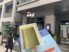 清煮箬叶雪糕-钟薛高(南头古城店)