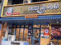 -张师傅参鸡汤店(高丽街店)