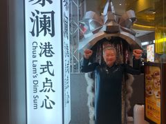 门面-蔡澜点心·粤菜(月星环球港店)