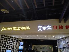 门面-火炉火自助餐(悠唐购物中心店)