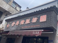 -守英猪脏粉(仓桥街店)