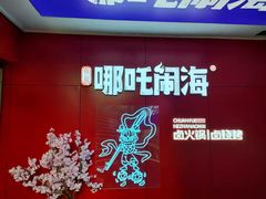 -穿越·哪吒闹海·卤火锅卤烧烤(第一桥店)