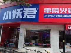 门面-小妖君串捞火锅(黄屯店)