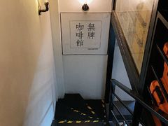 -无牌咖啡&酒馆