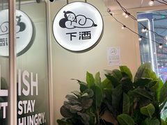 -下酒(华熙店)