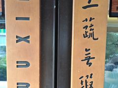 -上蔬无瑕· 创意素食·Vegetarian(华采天地店)