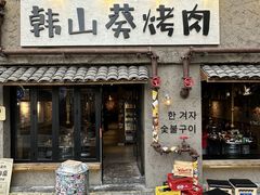 -韩山葵烤肉(太古里店)