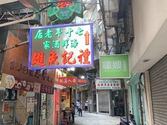 门面-凤城礼记鱼翅海鲜酒家(新马路总店)